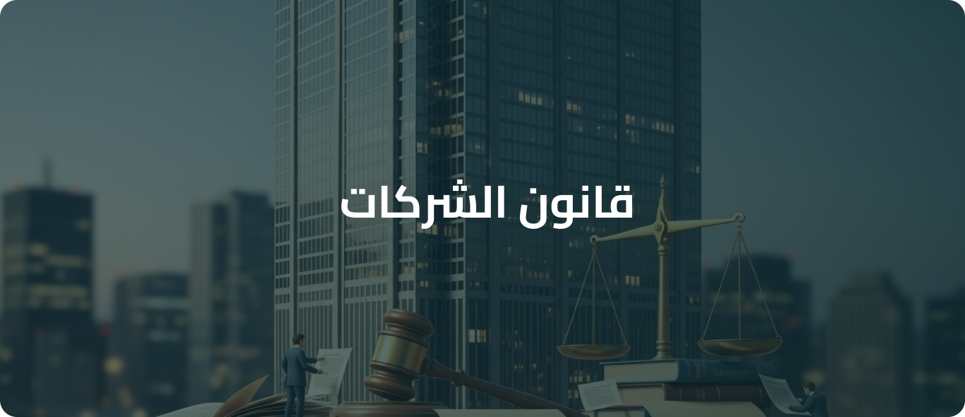 قانون الشركات